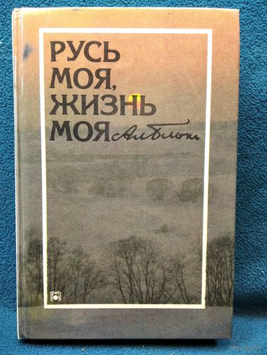 А. Блок. Русь моя, жизнь моя