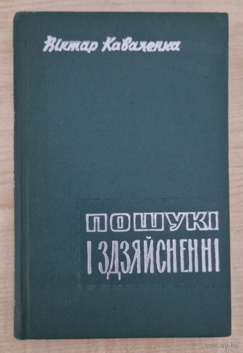 Стан! Аўтограф. Віктар Каваленка. Пошукі і здзяйсненні. Творчасць Змітрака Бядулі. 1963 год.