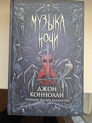 Джон Коннолли "Музыка ночи". Впервые на русском.