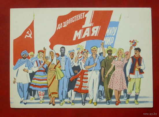 1 мая! Чистая. 1968 года. Харкевич. 170.