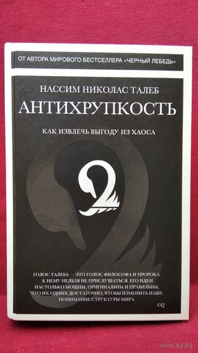 Нассим Николас Талеб. Антихрупкость. Как извлечь выгоду из хаоса