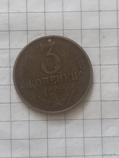 3 копейки 1990