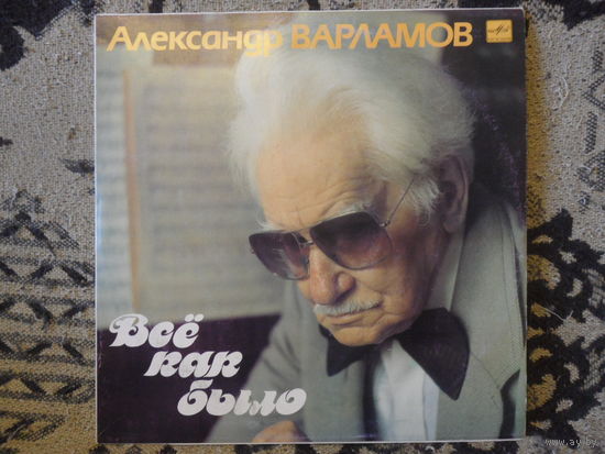Разные исполнители - Александр Варламов. Все как было - Мелодия, Лен з-д - запись 1986 г.