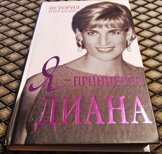 Я - прицесса ДИАНА. История моей жизни.