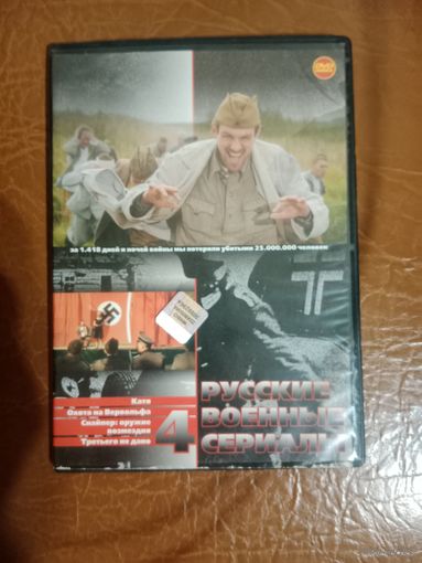 DVD диск. Русские военные сериалы