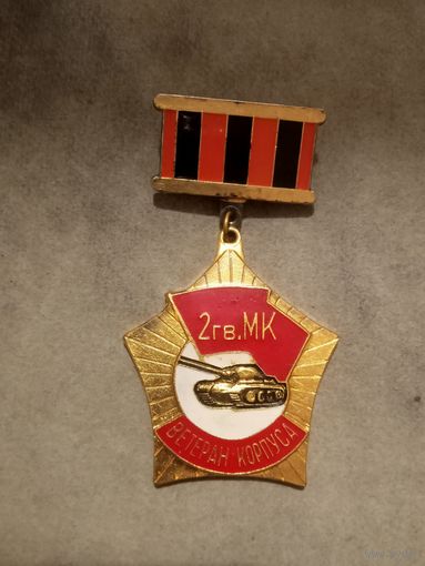 Знак. Ветеран корпуса. 2-ой гвардейский Николаевско-Будапештский корпус. Тяжёлый.