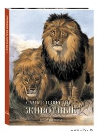 Самые известные животные. Иллюстрированная энциклопедия ///