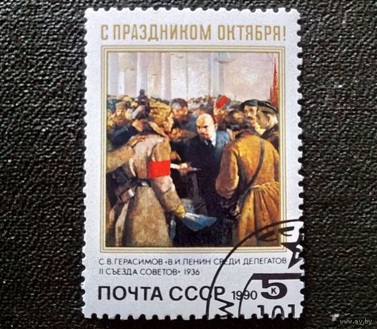 Марка СССР 1990 год С праздником Октября!