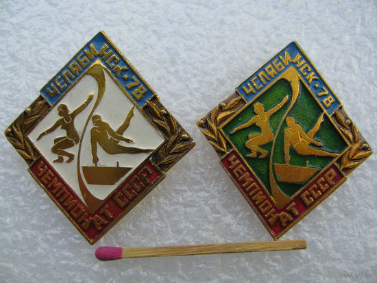 Знаки. Челябинск 1978 г. Чемпионат СССР по многоборью