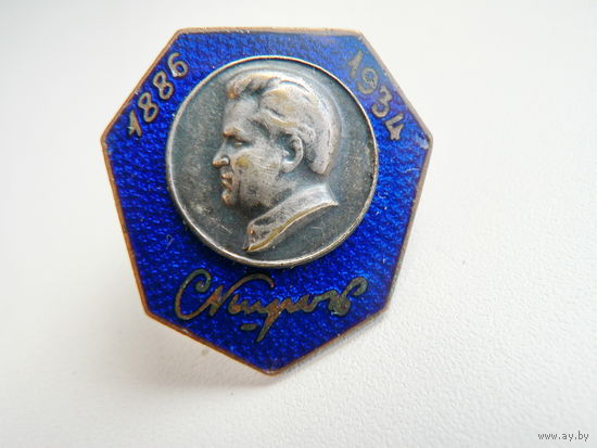 Киров С.М. Траурный знак