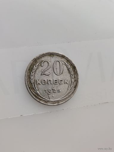 20 копеек 1925г
