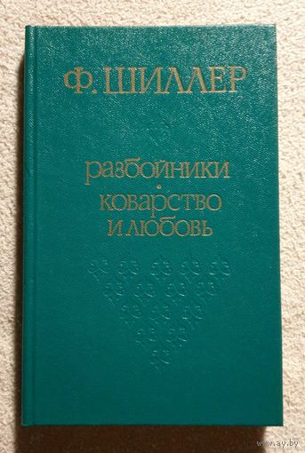 Разбойники | Коварство и любовь | Пьесы | Ф. Шиллер