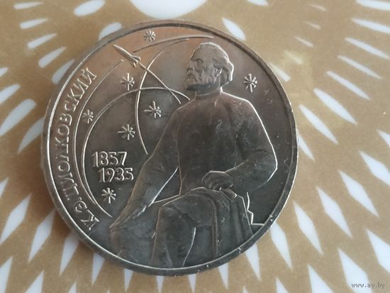 1 рубль СССР. К.Э. Циолковский.