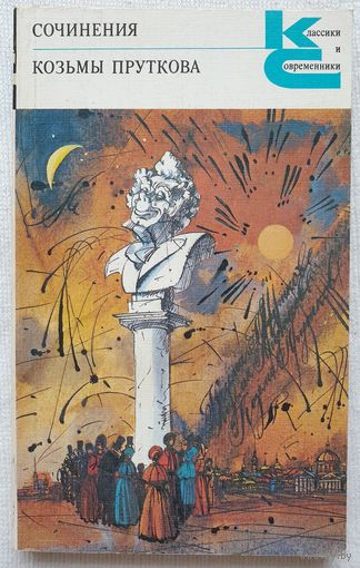 Сочинения Козьмы Пруткова | Козьма Прутков | Классики и современники