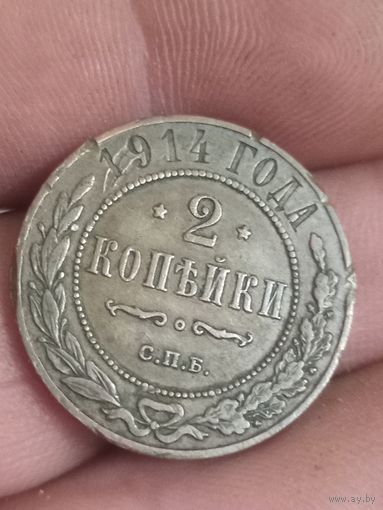 2 копейки 1914