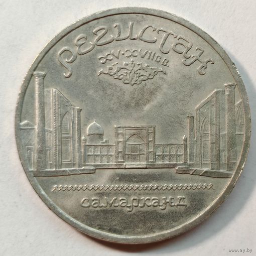 5 рублей 1989 г. Регистан СССР