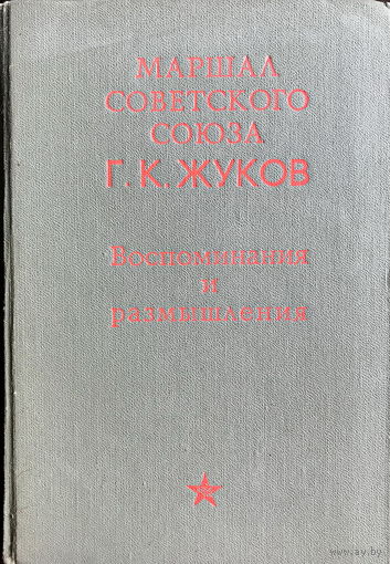 Г. К. ЖУКОВ, ВОСПОМИНАНИЯ И ДОКУМЕНТЫ, 1969 г.