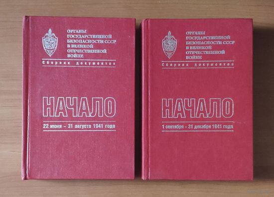 Органы государственной безопасности СССР в Великой Отечественной войне. Сборник документов. Том второй в 2 книгах Книга 1 Начало: 22 июня – 31 августа 1941 года Книга 2 Начало: 1 сентября – 31 декабря
