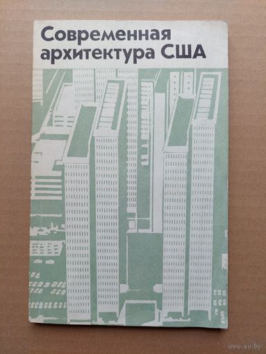 Современная архитектура США - I