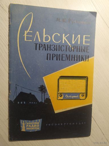 Сельские транзисторные приемники\2