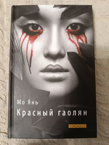 Красный гаолян: Мо Янь