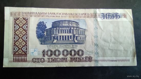 100 000 рублей 1996 года. Серия дХ.