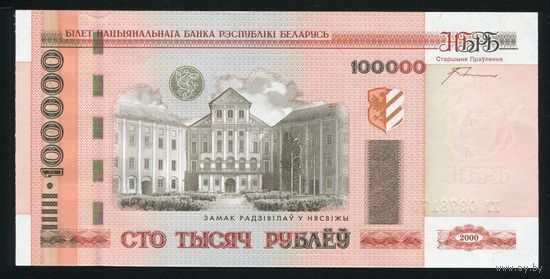 Беларусь. 100000 рублей образца 2000 года. Серия хг. UNC