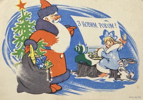 Открытка С новым годом! 1964 год худ. Козюренко