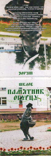 Шклов, памятник огурцу. Маленький буклет