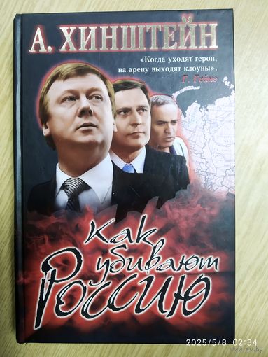 Как убивают Россию / Хинштейн А.