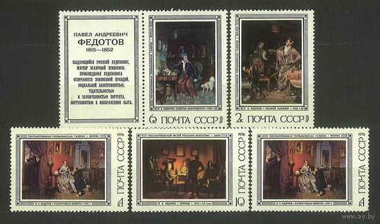 Живопись. Художник Федотов. 1976. Серия 5 марок. Чистые