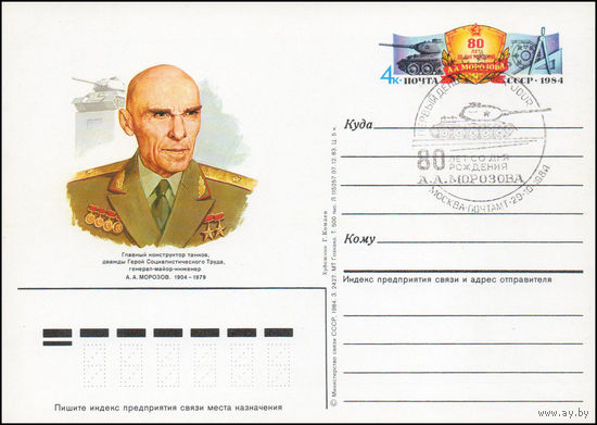 Почтовая карточка СССР с оригинальной маркой и спецгашением N 141 (29.10.1984) "80 лет со дня рождения конструктора танков А. Морозова"