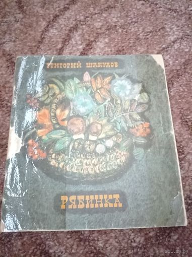Рябинка. Сказки СССР. Г.Шакулов