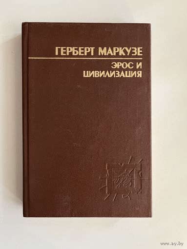 Маркузе Г. Эрос и цивилизация