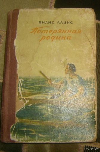 В.Лацис.Потерянная родина.1957г.