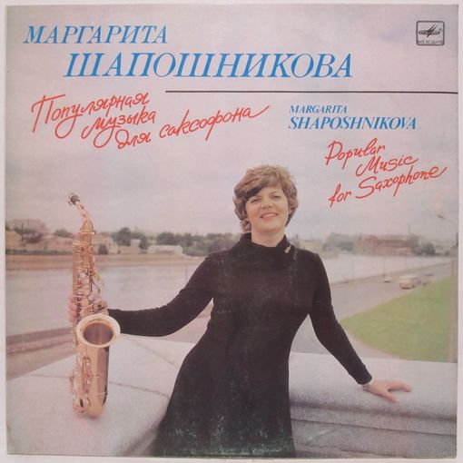 Маргарита Шапошникова (саксофон) - Популярная музыка для саксофона