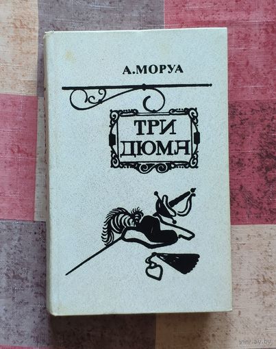 Андре Моруа. Три Дюма