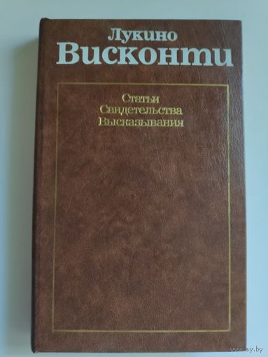 Лукино Висконти. Статьи. Свидетельства. Высказывания.