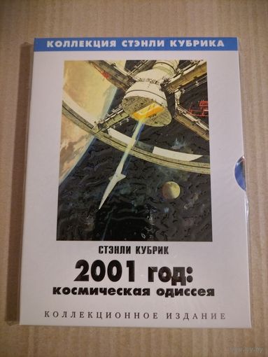2001: Космическая одиссея (Стэнли Кубрик) [DVD]