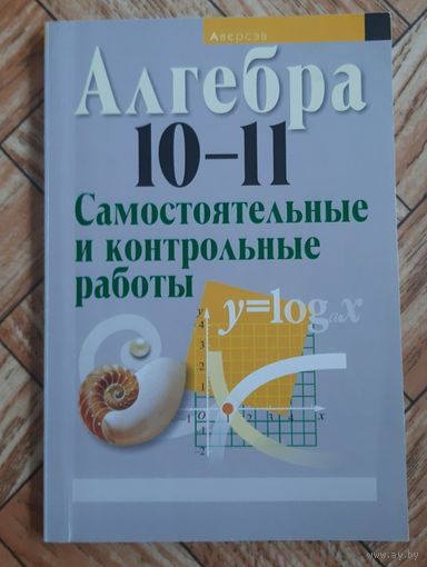 Алгебра. 10-11 классы