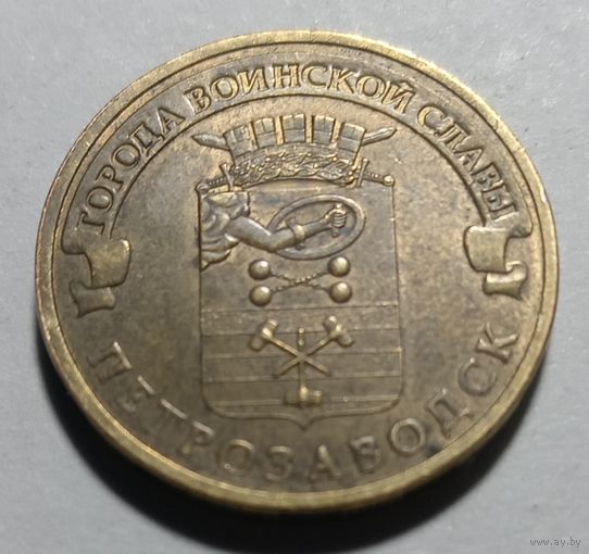 10 рублей Петрозаводск