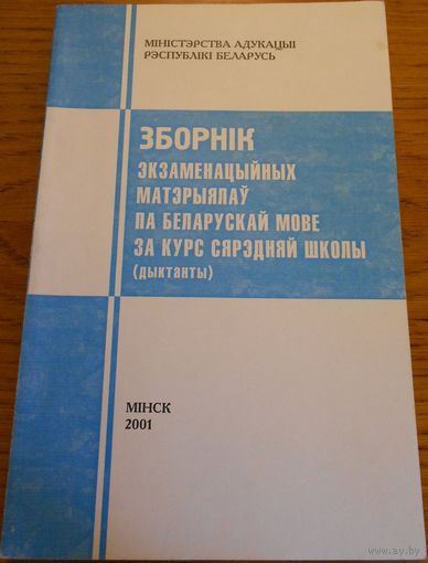 ЗБОРНІК экзаменацыйных матэрыялау па беларускай мове за курс сярэдняй школы (дыктанты). У.А. Дзіско, Т.М. Саўчук 2001г.