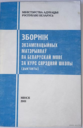 ЗБОРНІК экзаменацыйных матэрыялау па беларускай мове за курс сярэдняй школы (дыктанты). У.А. Дзіско, Т.М. Саўчук 2001г.