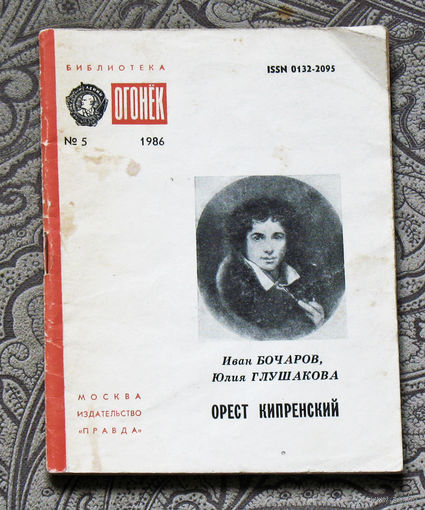 Иван Бочаров, Юлия Глушакова Орест Кипренский. Из итальянских разысканий.