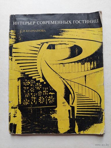 Интерьер современных гостиниц - III