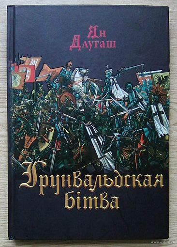 Ян Длугаш "Грунвальдская бітва"