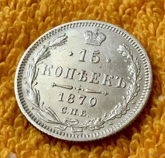 15 копеек 1870 года.