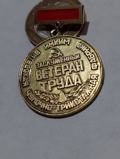 Значок " Заслуженный ветеран труда  "