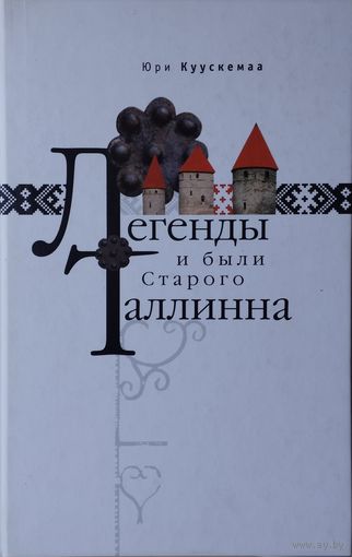 Легенды и были старого Таллинна