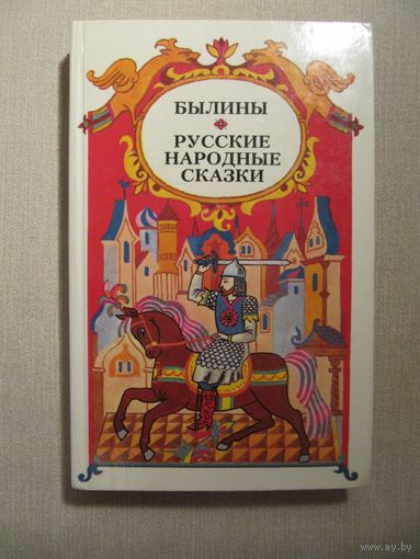 Былины. Русские народные сказки.